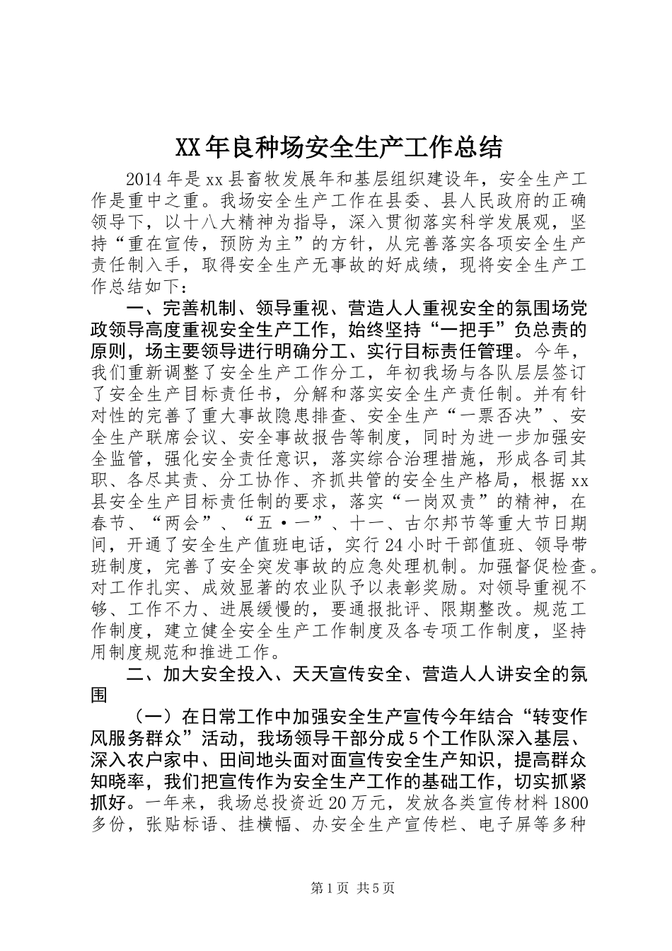 XX年良种场安全生产工作总结_第1页