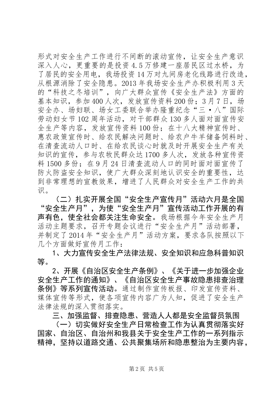 XX年良种场安全生产工作总结_第2页