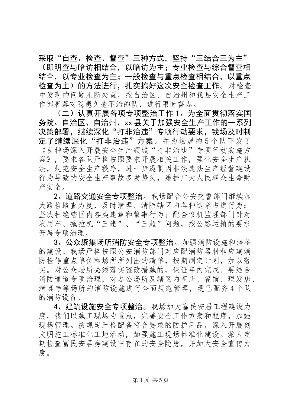 XX年良种场安全生产工作总结_第3页