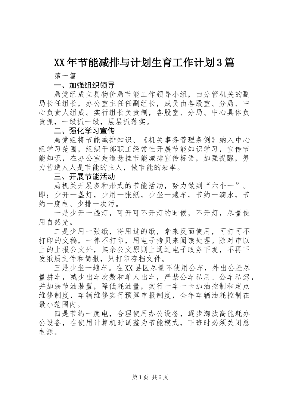 XX年节能减排与计划生育工作计划3篇_第1页