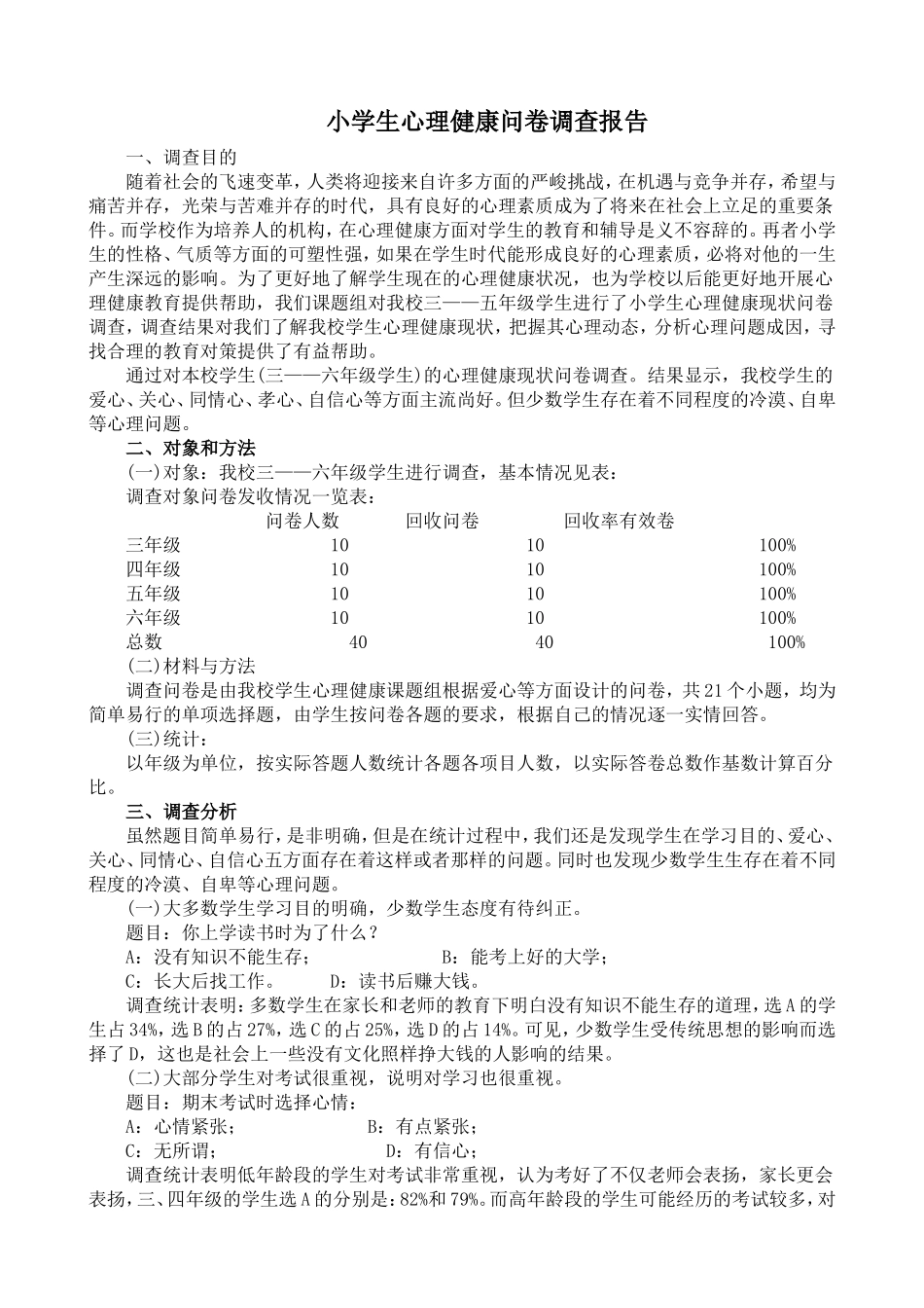 小学生心理健康问卷调查_第1页