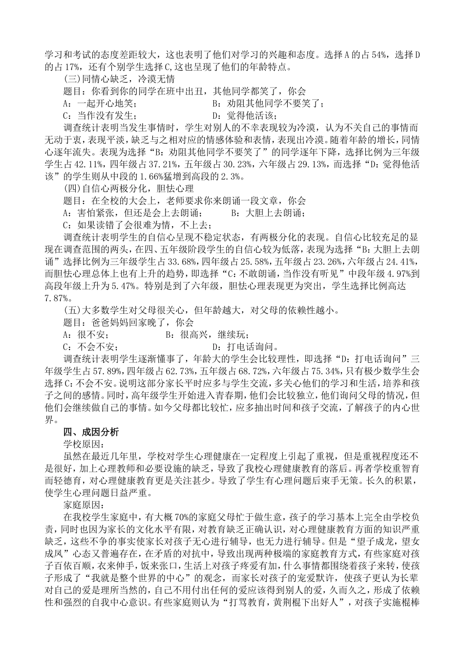 小学生心理健康问卷调查_第2页