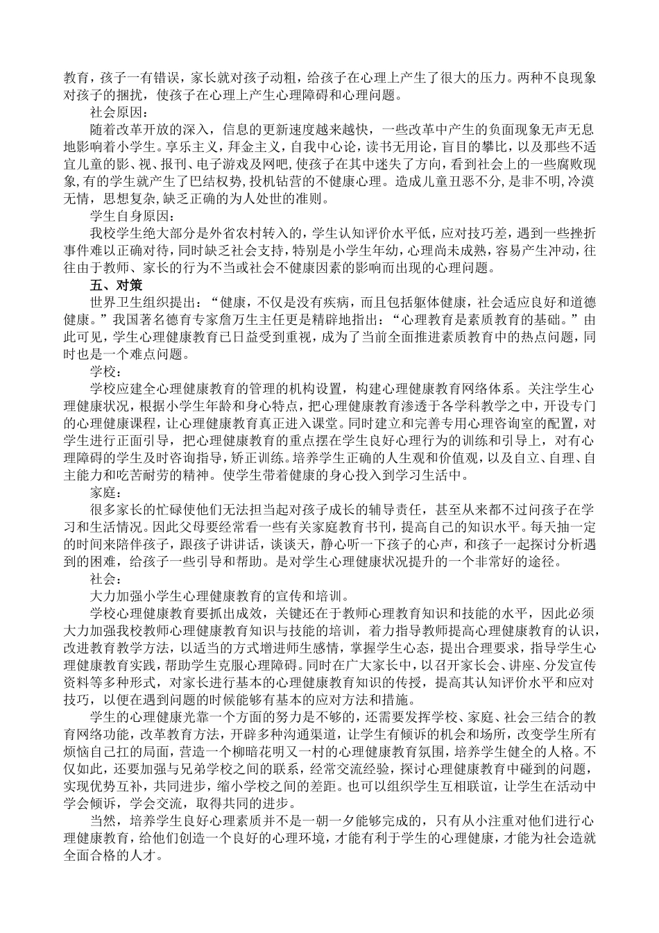 小学生心理健康问卷调查_第3页