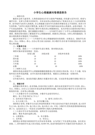 小学生心理健康问卷调查