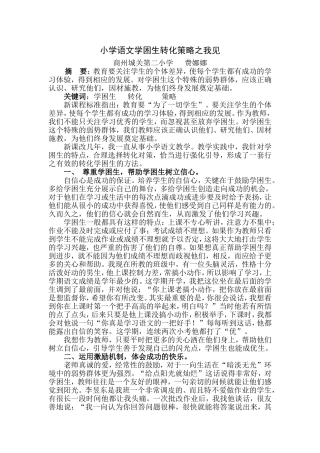 小学语文学困生转化的策略