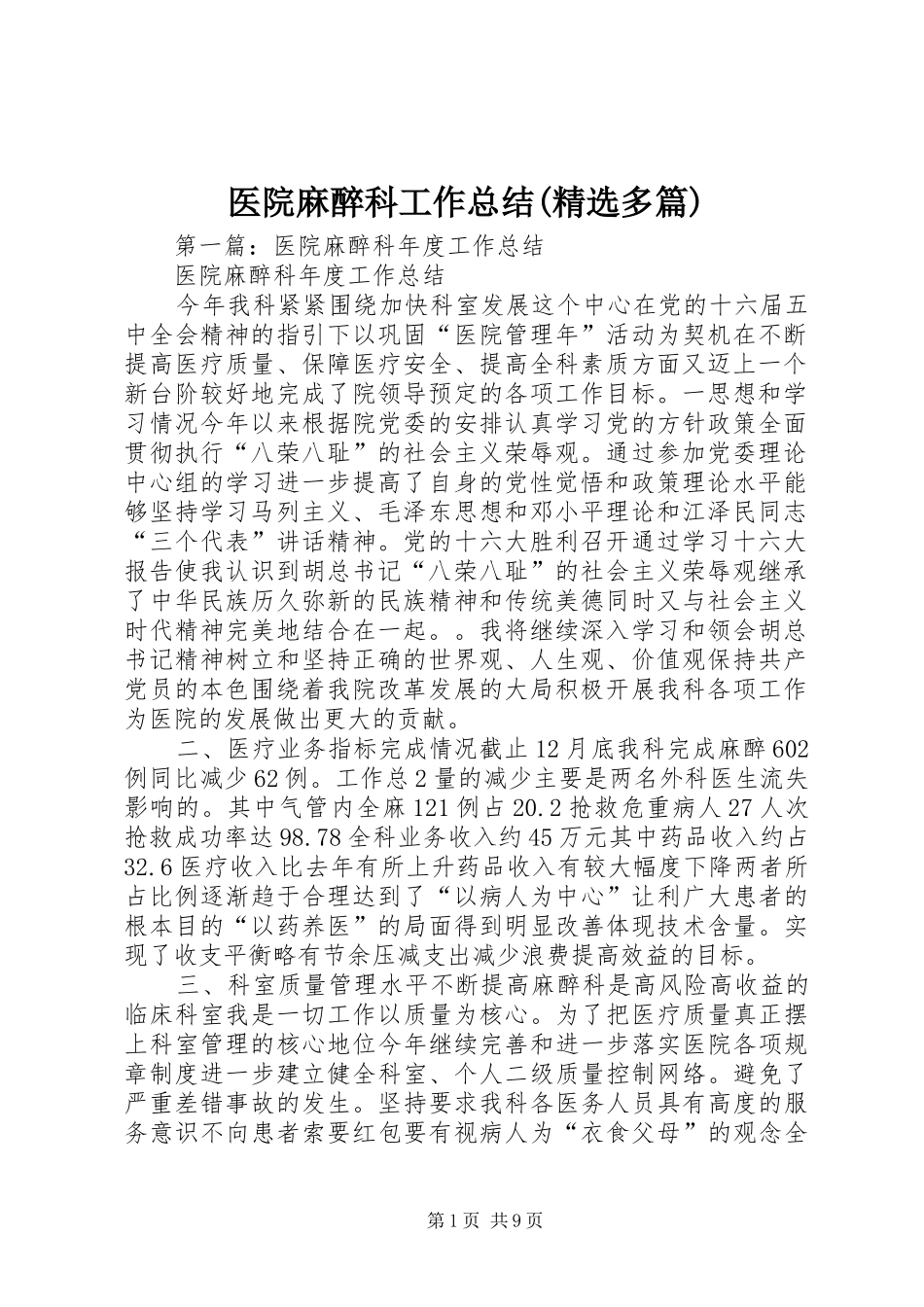 医院麻醉科工作总结(精选多篇)_第1页