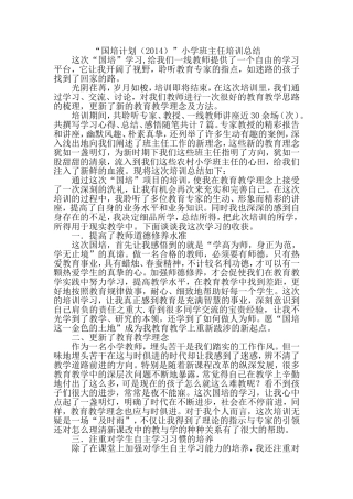 “国培计划（2014）”小学班主任培训总结