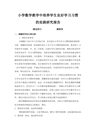 小学数学良好学习习惯的培养研究报告201410