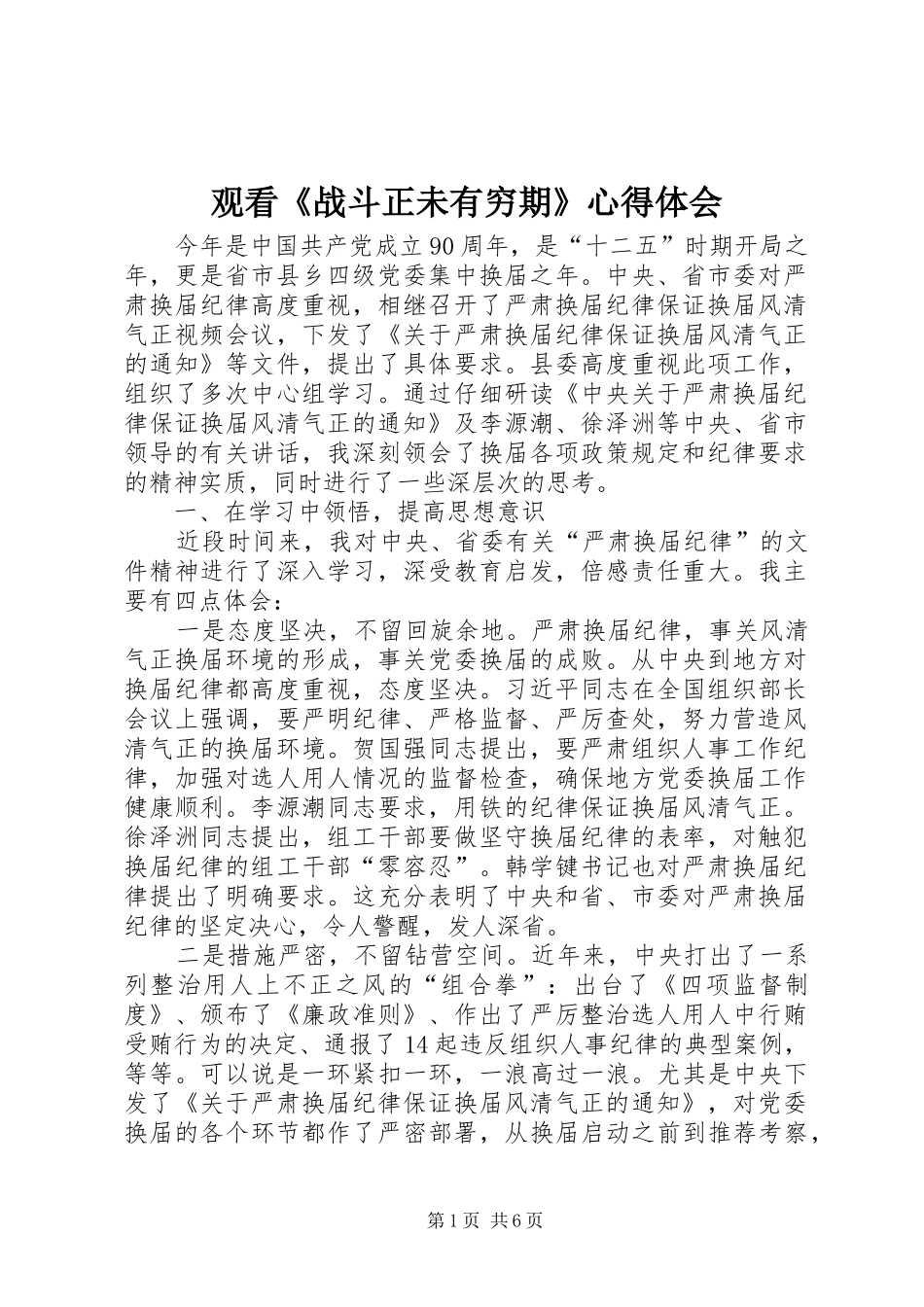 观看《战斗正未有穷期》心得体会_第1页