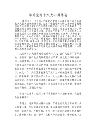 学习党的十八大精神心得体会