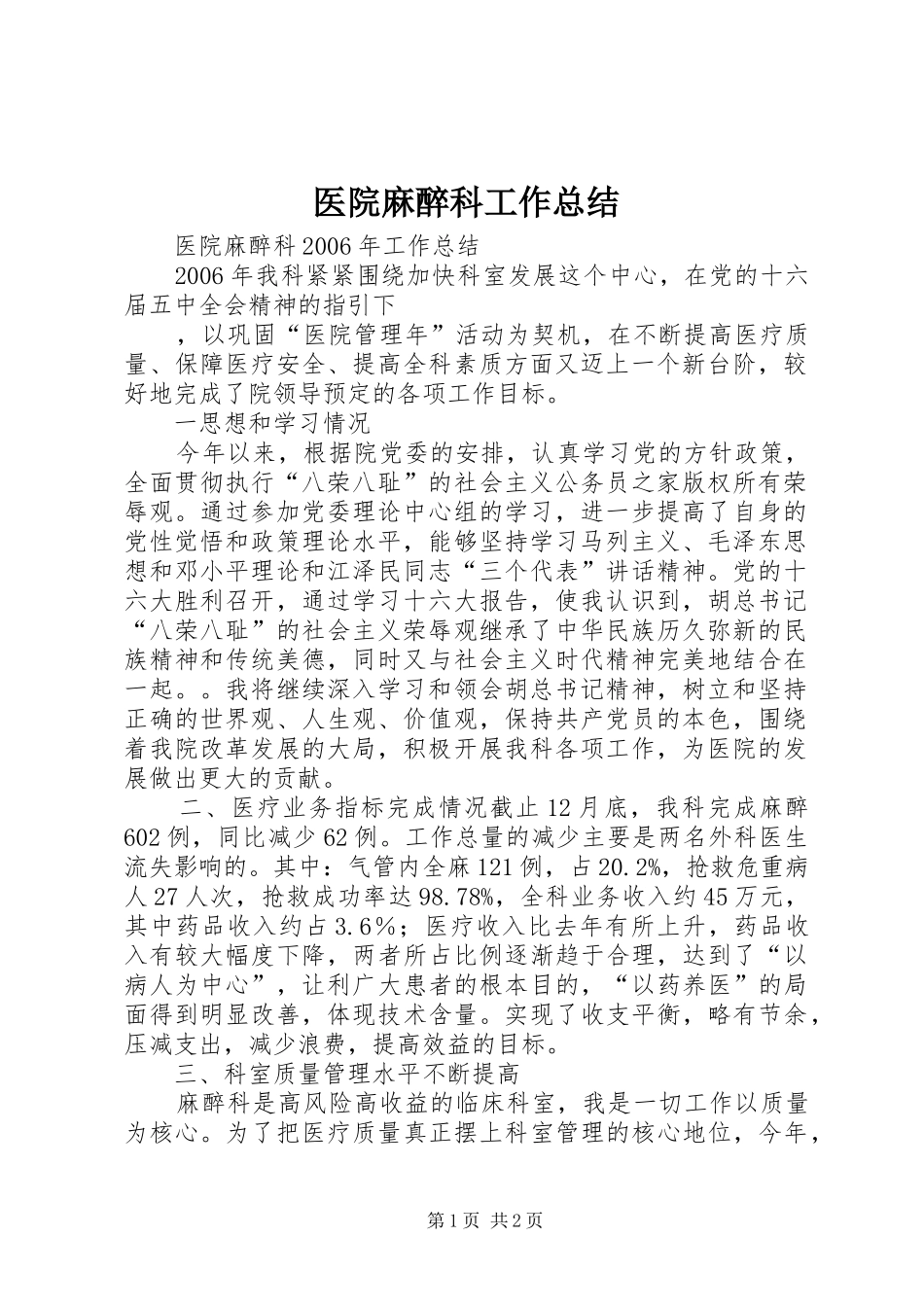 医院麻醉科工作总结_第1页