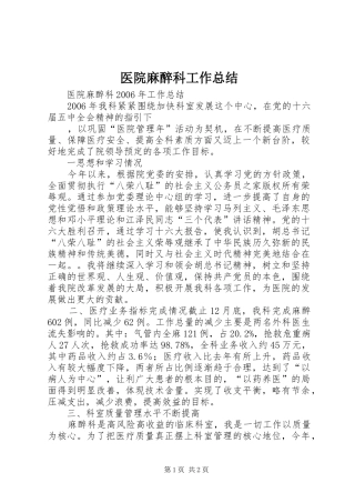 医院麻醉科工作总结