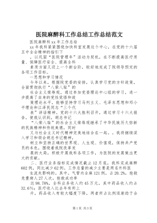 医院麻醉科工作总结工作总结范文