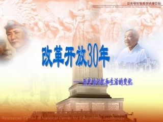 改革开放30年成就