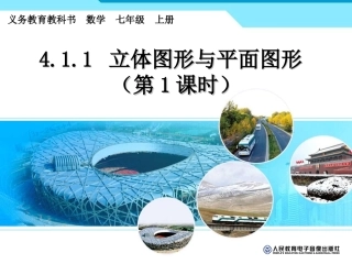 立体图形与平面图形1