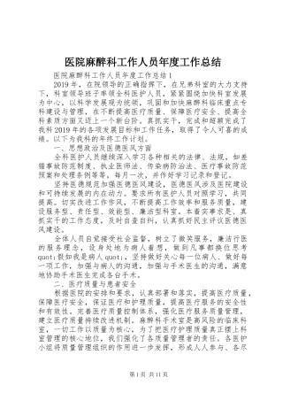 医院麻醉科工作人员年度工作总结