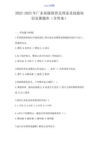 2022-2023年广东初级保育员理论及技能知识竞赛题库(含答案) 