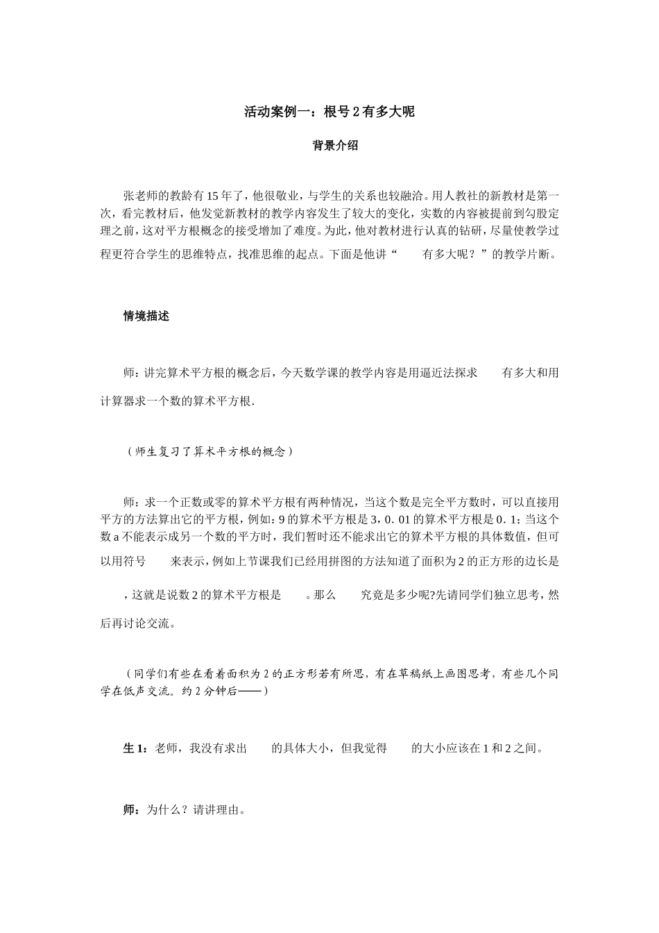 活动案例一：根号2有多大呢_第1页