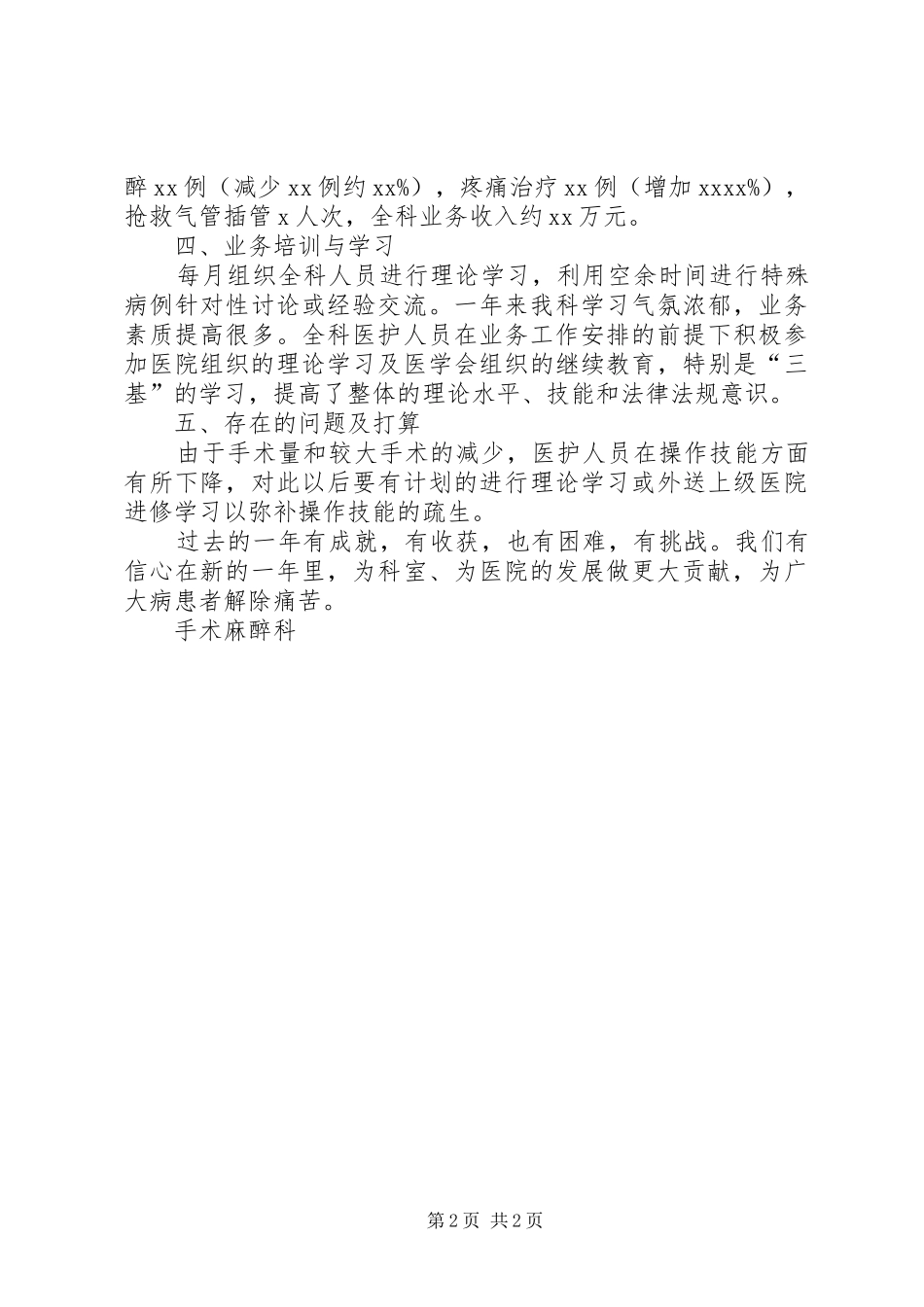 医院麻醉科XX年年终工作总结材料_第2页