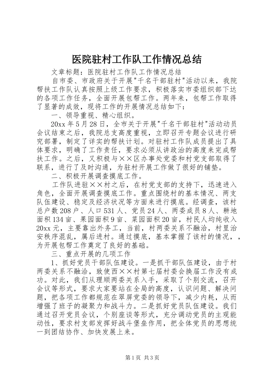 医院驻村工作队工作情况总结_第1页