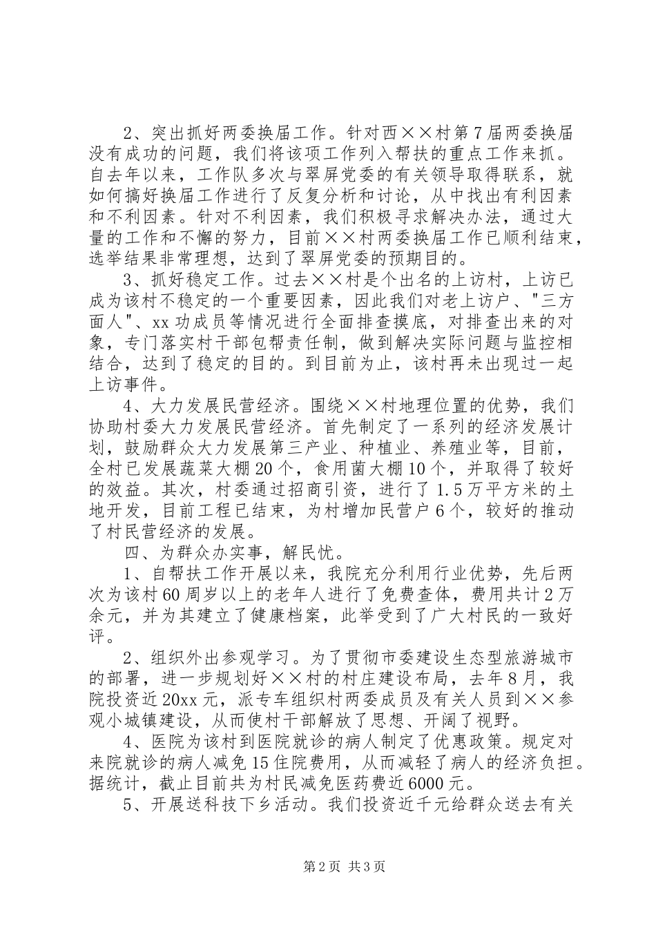 医院驻村工作队工作情况总结_第2页