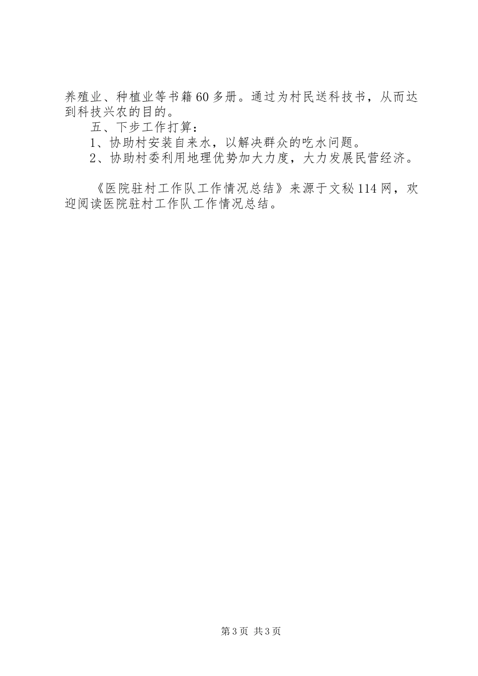 医院驻村工作队工作情况总结_第3页