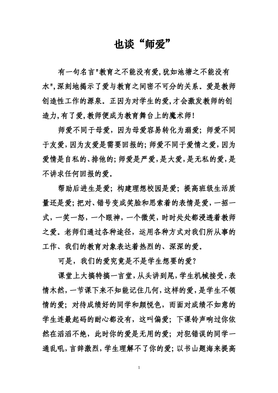 也谈“师爱”_第1页