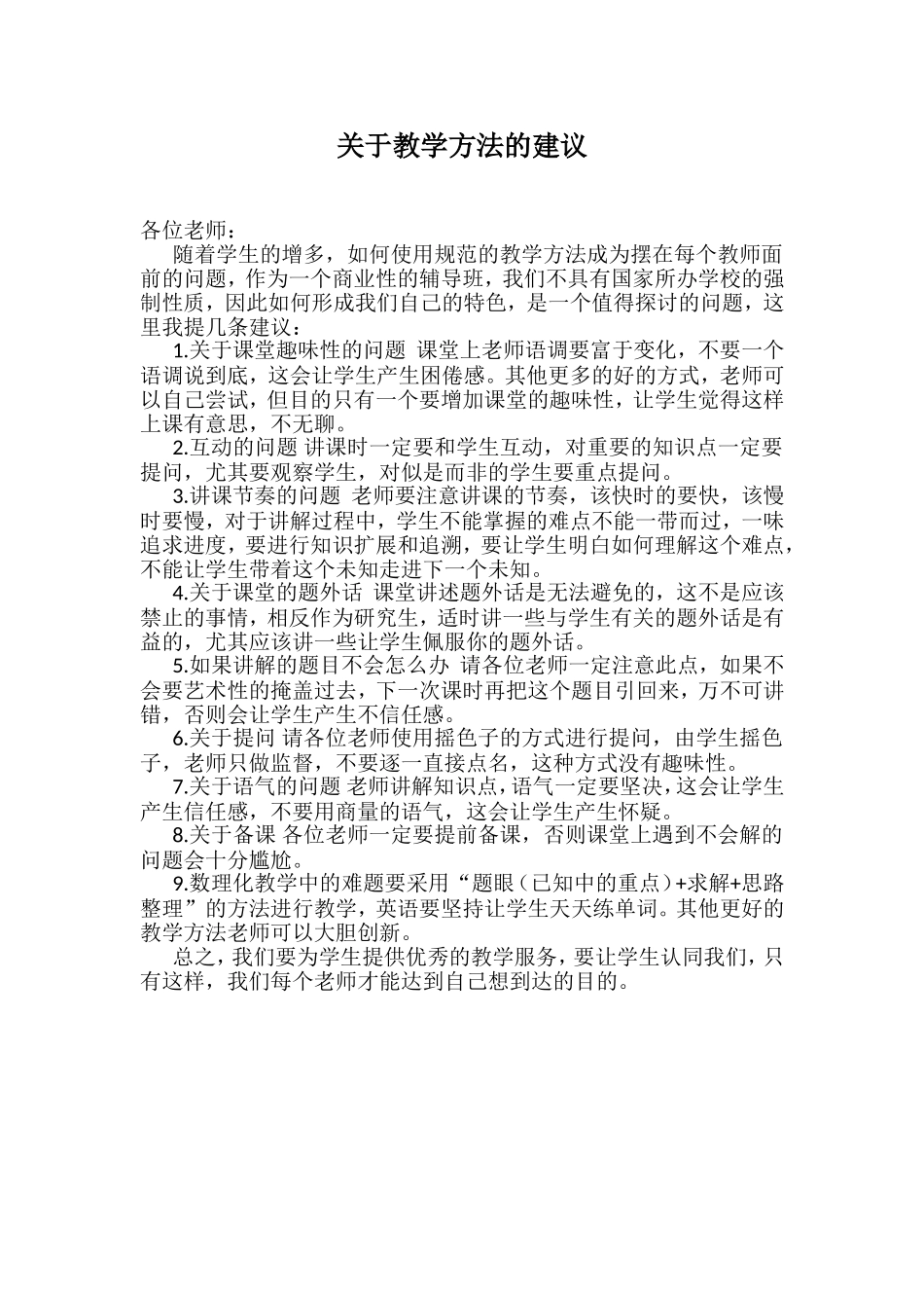 关于教学方法的建议_第1页