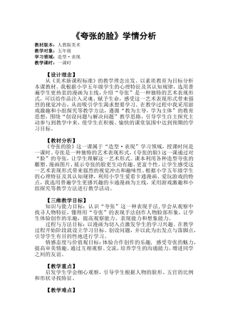 《夸张的脸》学情分析