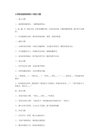 小学阶段要培养的十项好习惯
