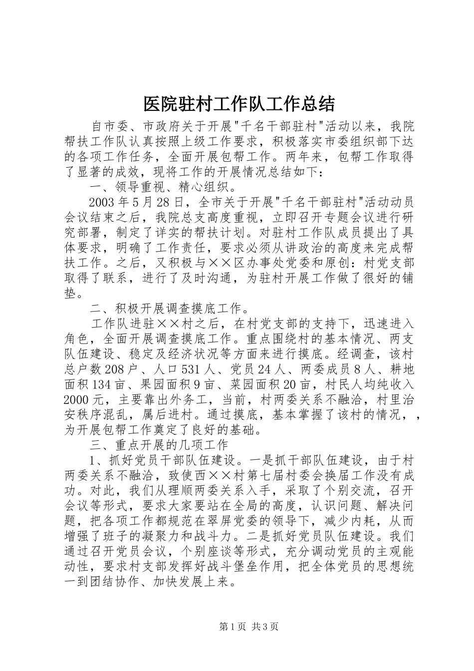 医院驻村工作队工作总结_第1页