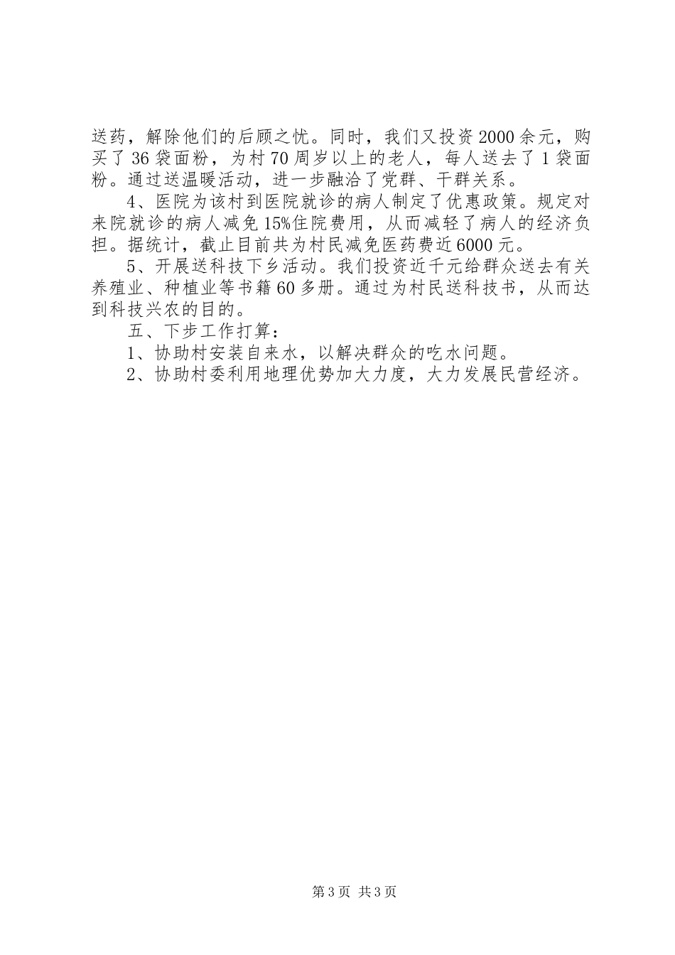医院驻村工作队工作总结_第3页