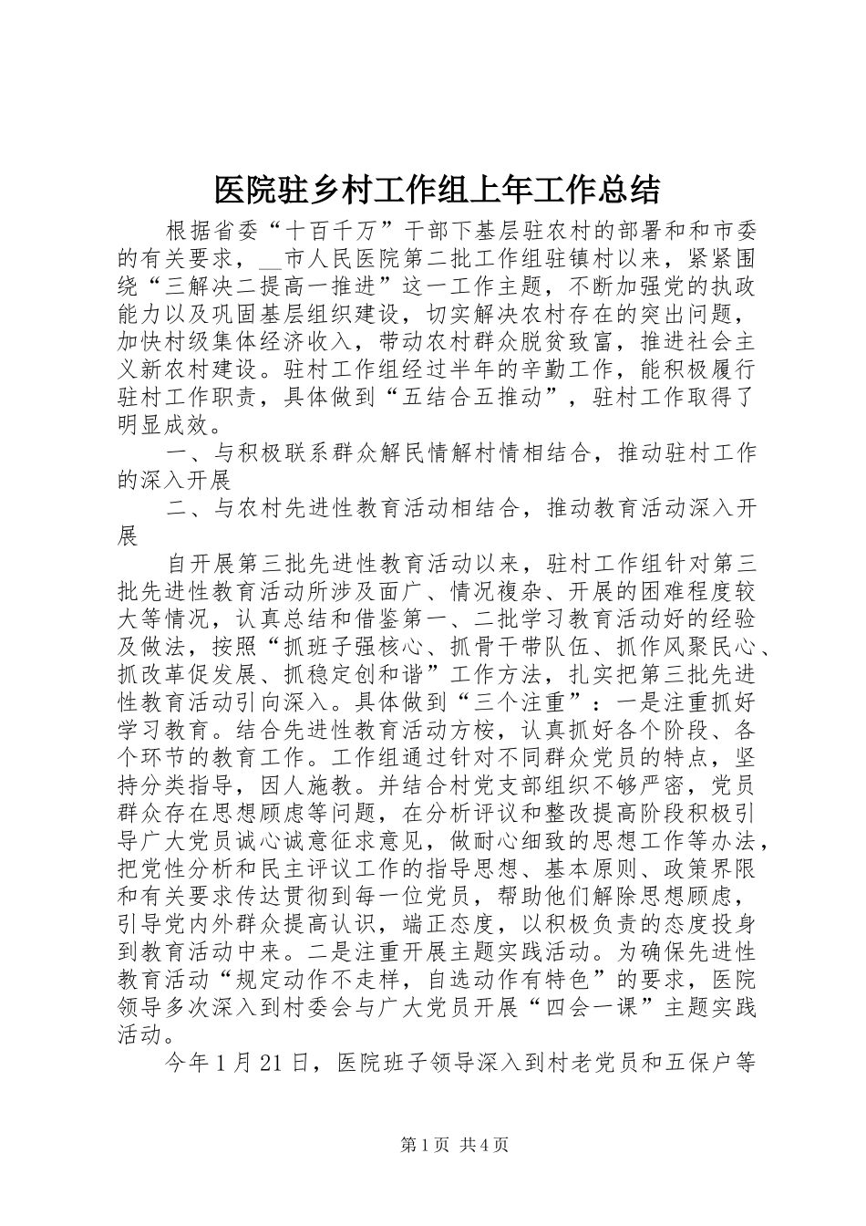 医院驻乡村工作组上年工作总结_第1页
