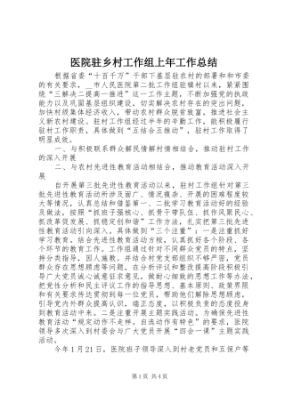 医院驻乡村工作组上年工作总结