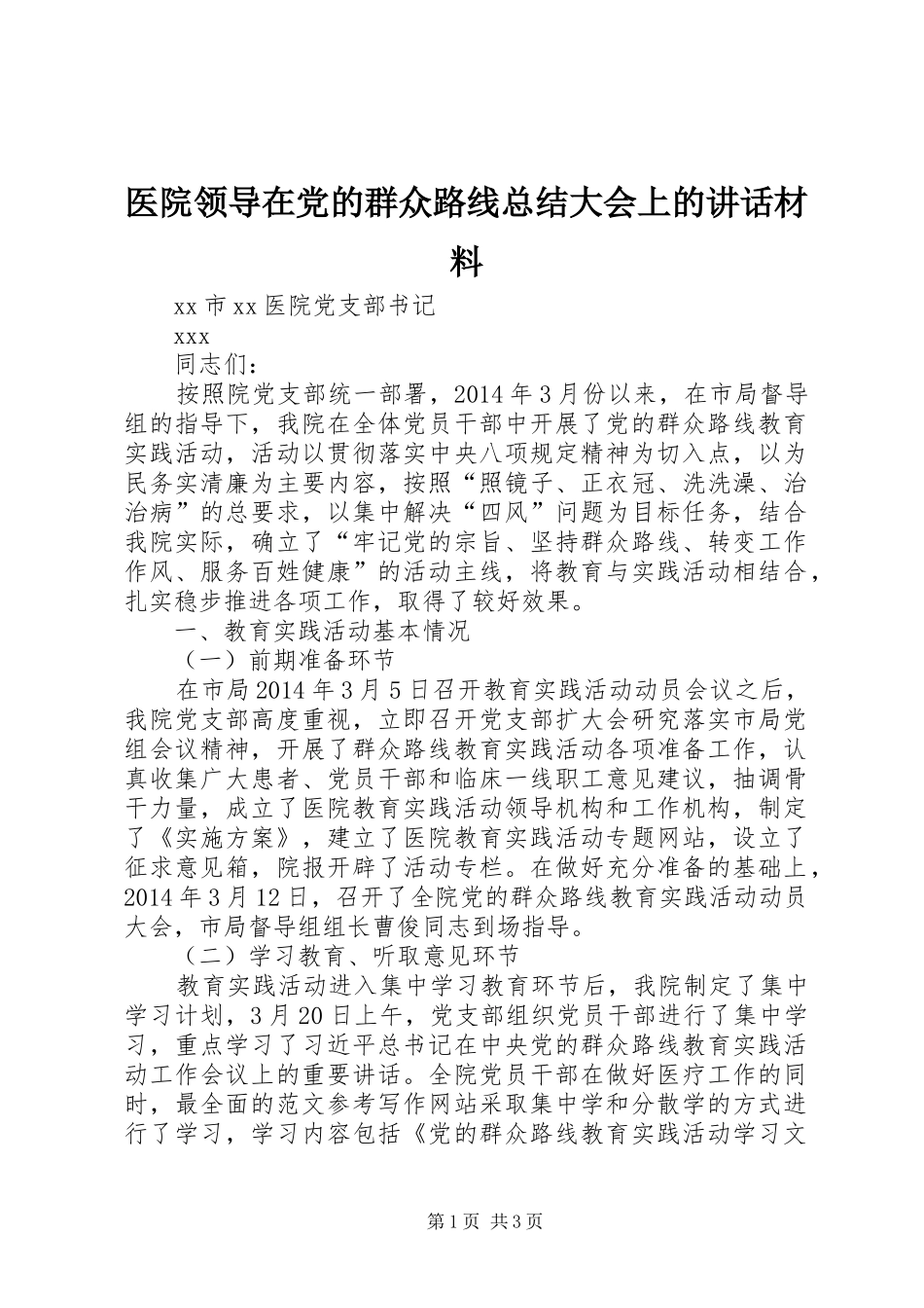 医院领导在党的群众路线总结大会上的讲话材料_第1页