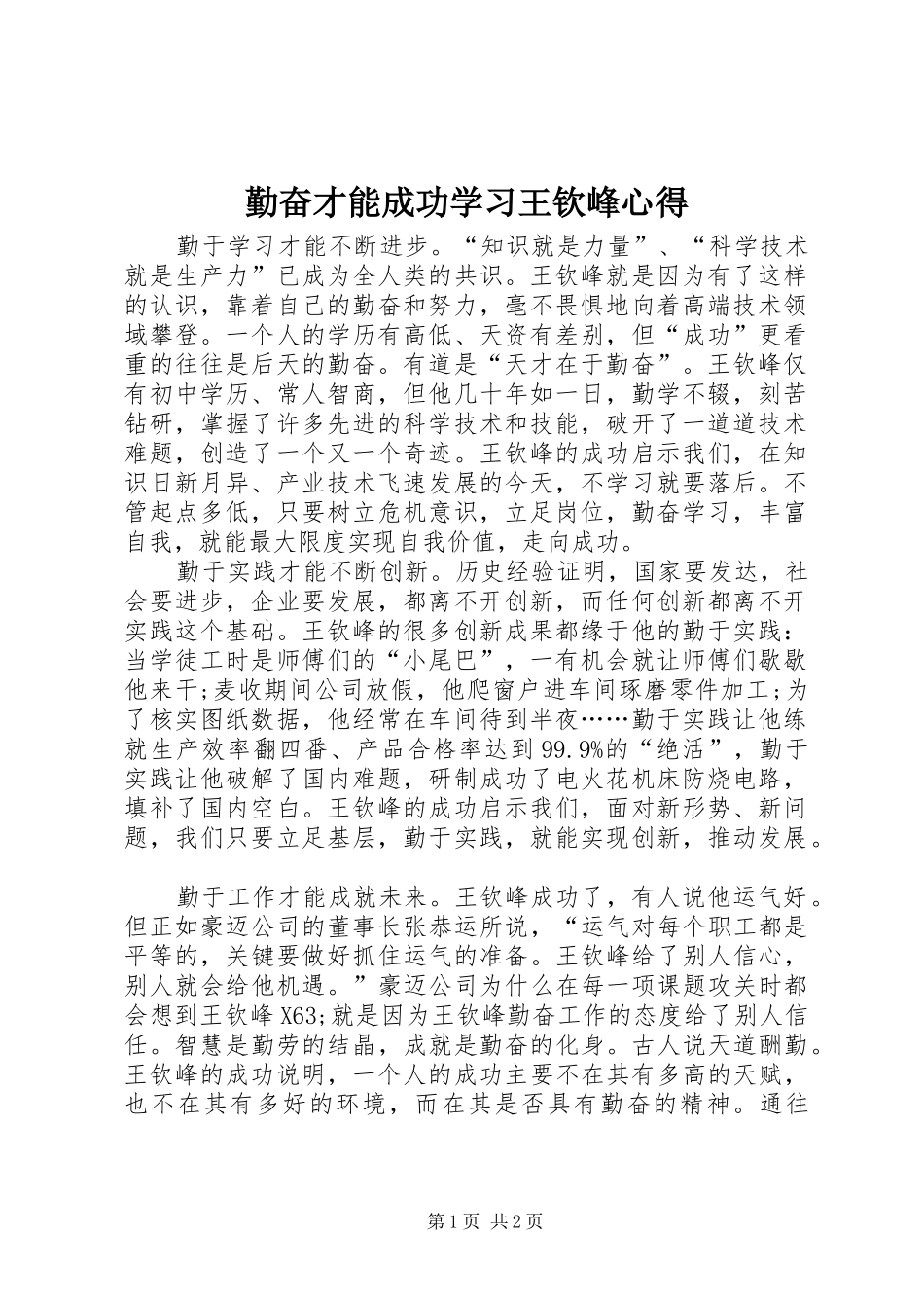 勤奋才能成功学习王钦峰心得_第1页