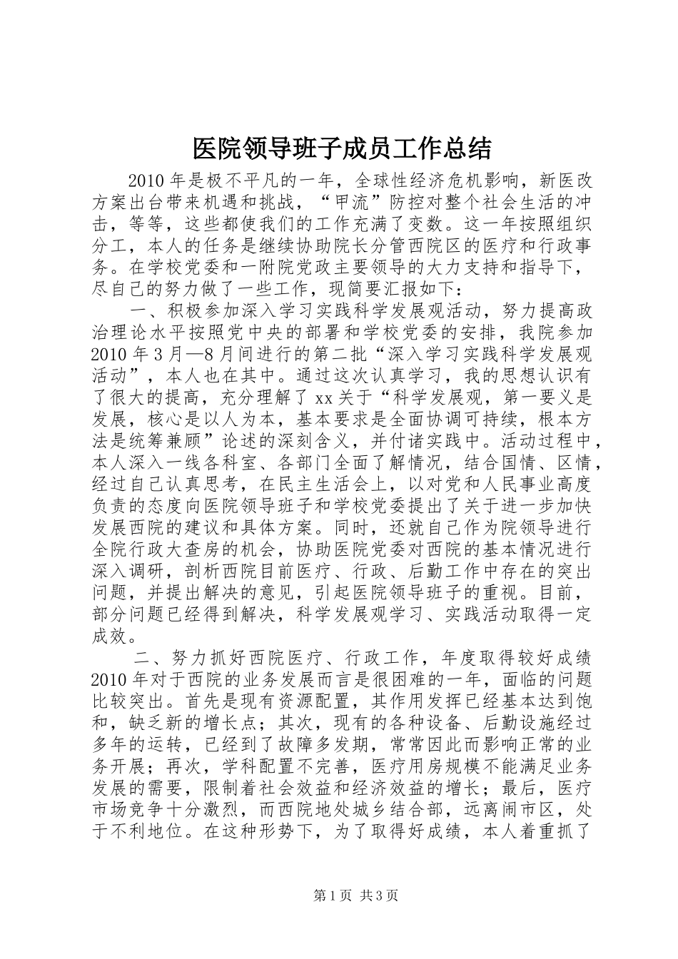 医院领导班子成员工作总结_第1页