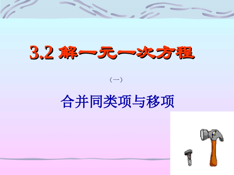解一元一次方程一合并同类项与移项课件人教新课标七年级上_第1页