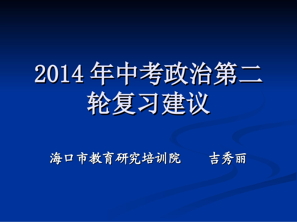 政治中考第二轮复习。吉秀丽_第1页