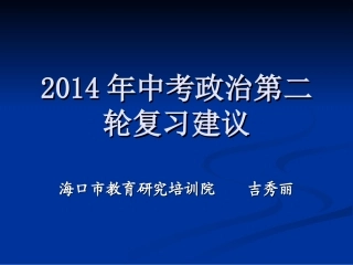 政治中考第二轮复习。吉秀丽