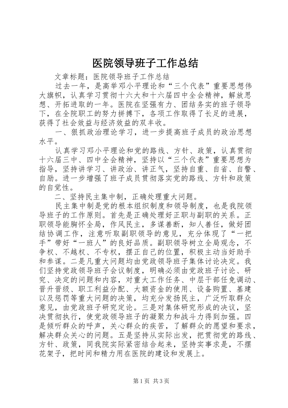 医院领导班子工作总结_第1页