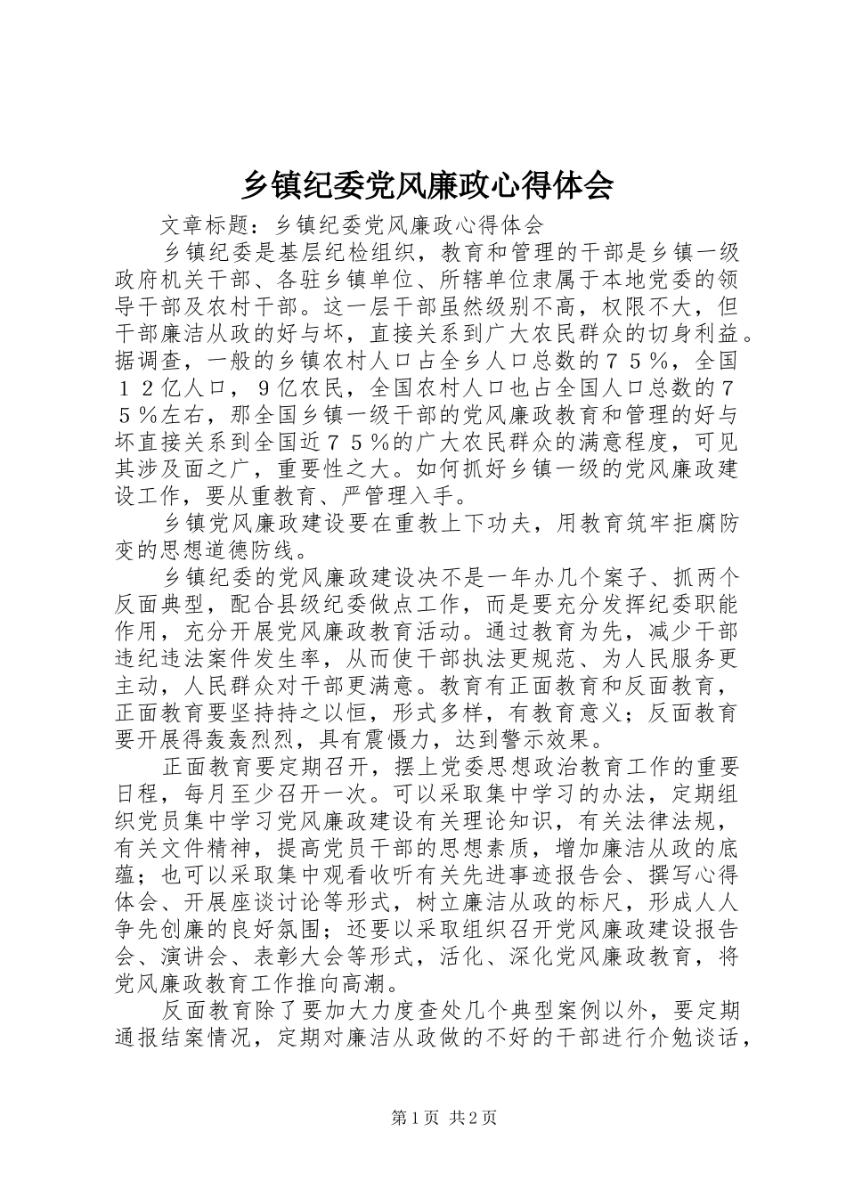 乡镇纪委党风廉政心得体会_第1页