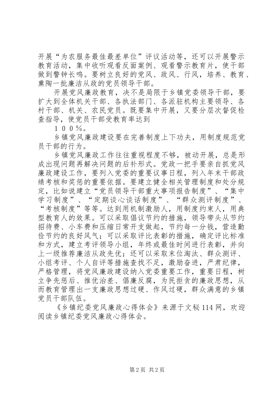 乡镇纪委党风廉政心得体会_第2页