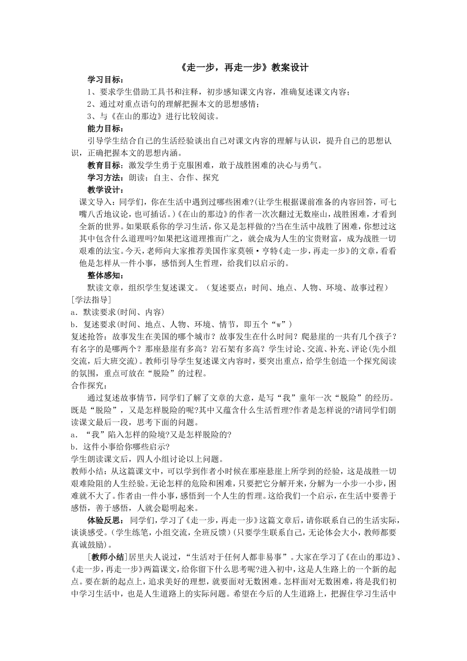 走一步，再走一步教学设计 (2)_第1页