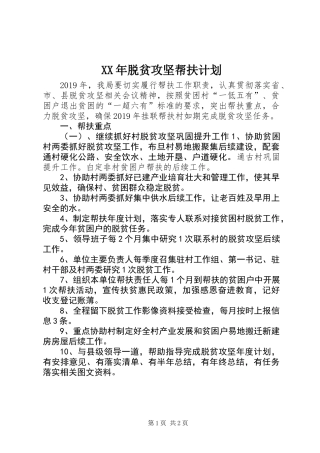 XX年脱贫攻坚帮扶计划