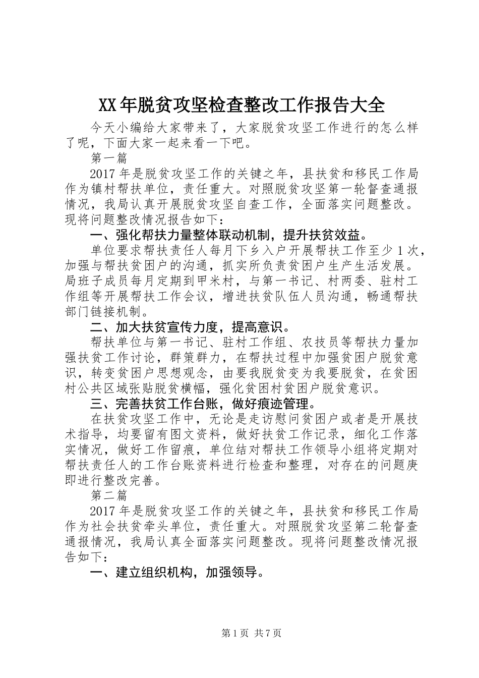 XX年脱贫攻坚检查整改工作报告大全_第1页