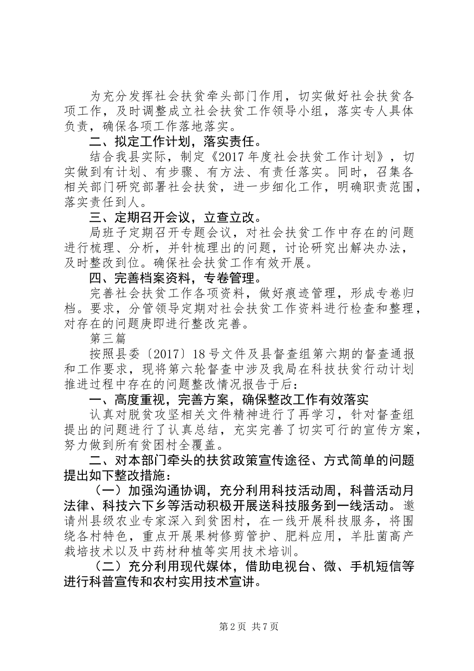 XX年脱贫攻坚检查整改工作报告大全_第2页