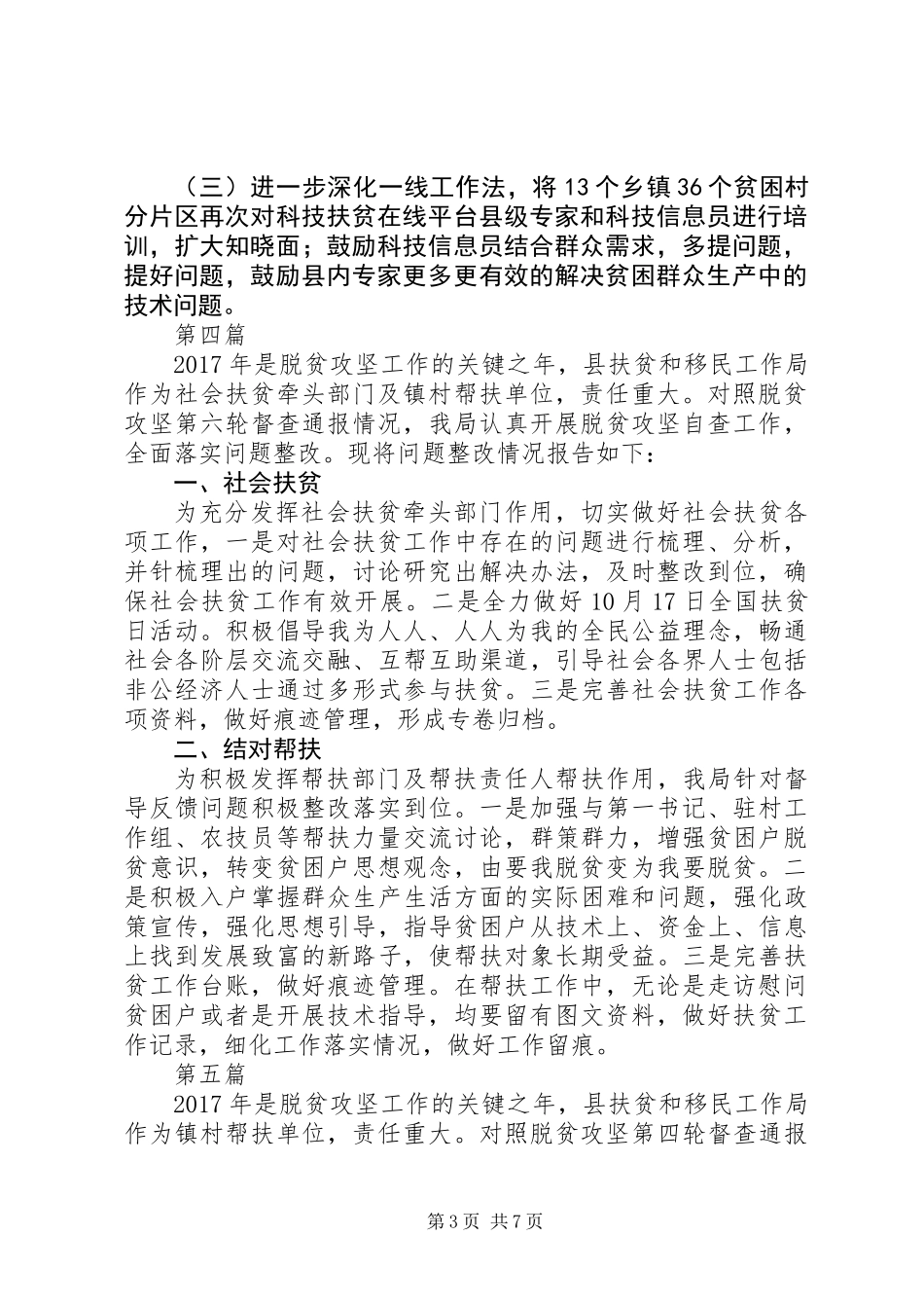 XX年脱贫攻坚检查整改工作报告大全_第3页