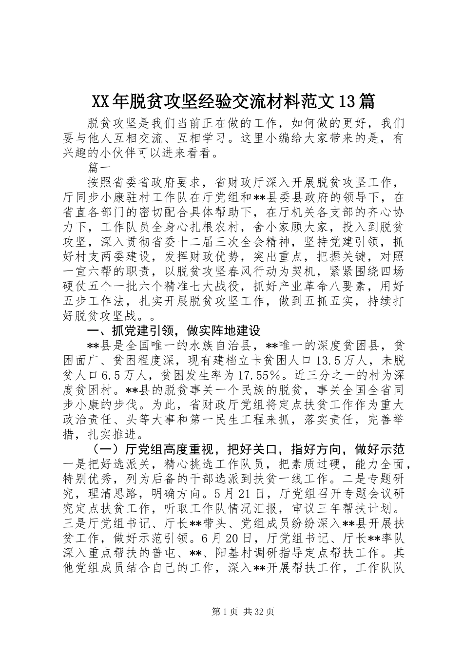 XX年脱贫攻坚经验交流材料范文13篇_第1页