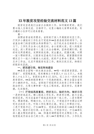 XX年脱贫攻坚经验交流材料范文13篇